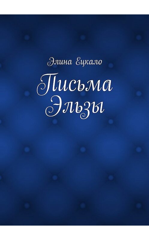 Обложка книги «Письма Эльзы» автора Элиной Ецкало. ISBN 9785448308536.