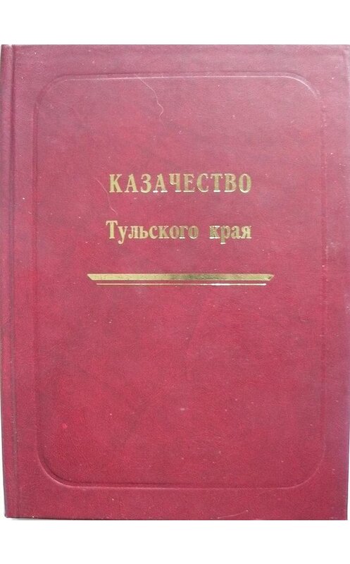 Обложка книги «Казачество Тульского края» автора Неустановленного Автора издание 2010 года. ISBN 5865231022.