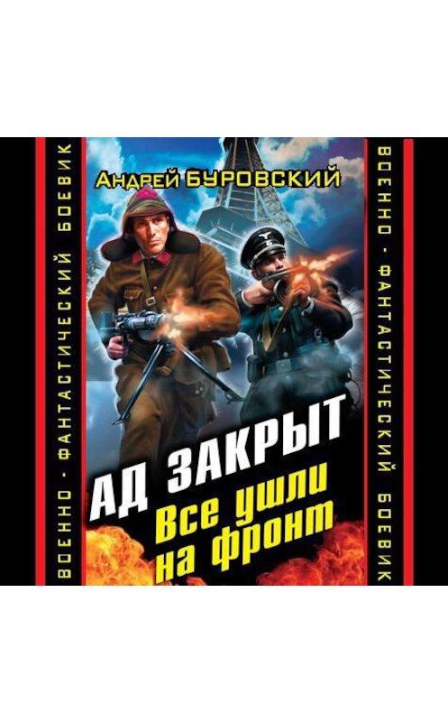 Обложка аудиокниги «Ад закрыт. Все ушли на фронт» автора Андрея Буровския.