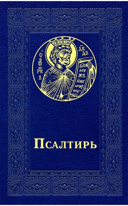 Обложка книги «Псалтирь» автора Сборника издание 2020 года. ISBN 9785753316363.