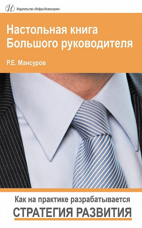 Обложка книги «Настольная книга Большого руководителя. Как на практике разрабатывается стратегия развития» автора Руслана Мансурова издание 2014 года. ISBN 9785972900725.