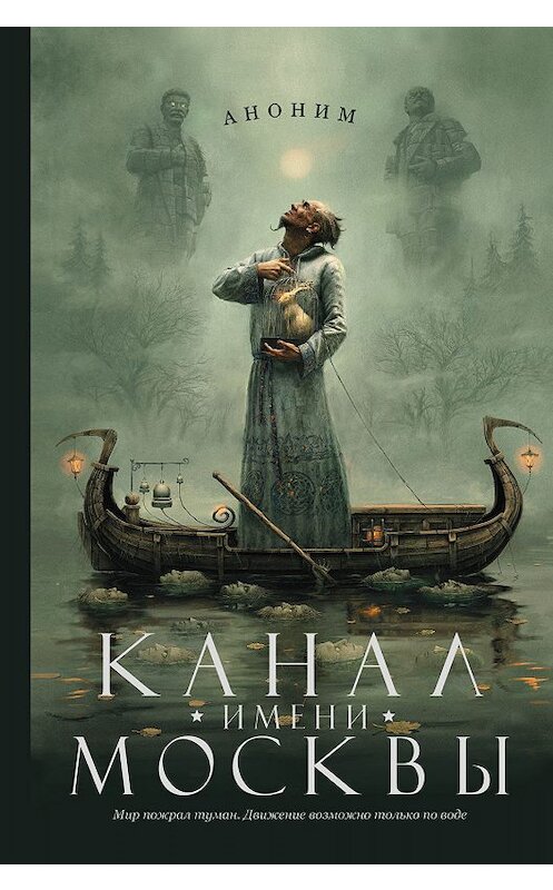 Обложка книги «Канал имени Москвы» автора Романа Канушкина издание 2015 года. ISBN 9785170875801.