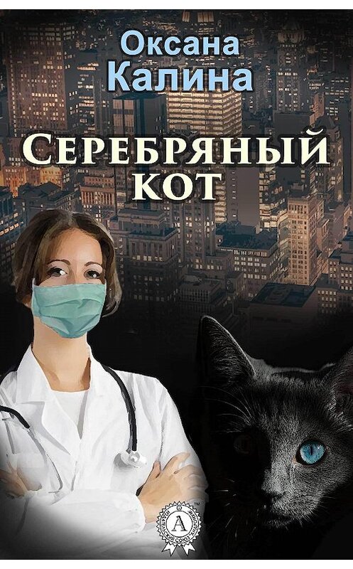 Обложка книги «Серебряный кот» автора Оксаны Калины.