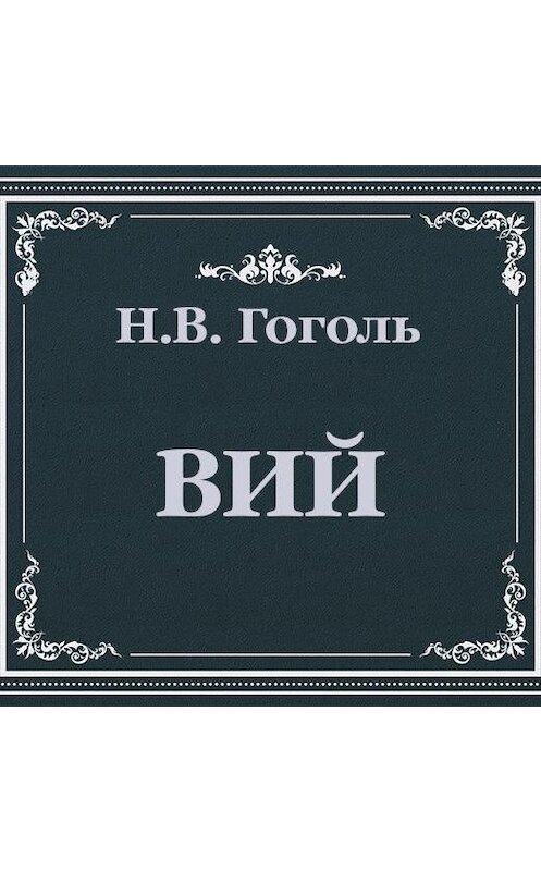 Обложка аудиокниги «Вий» автора Николай Гоголи.