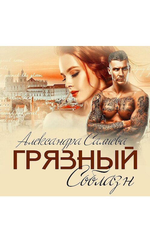 Обложка аудиокниги «Грязный соблазн» автора Александры Салиевы.