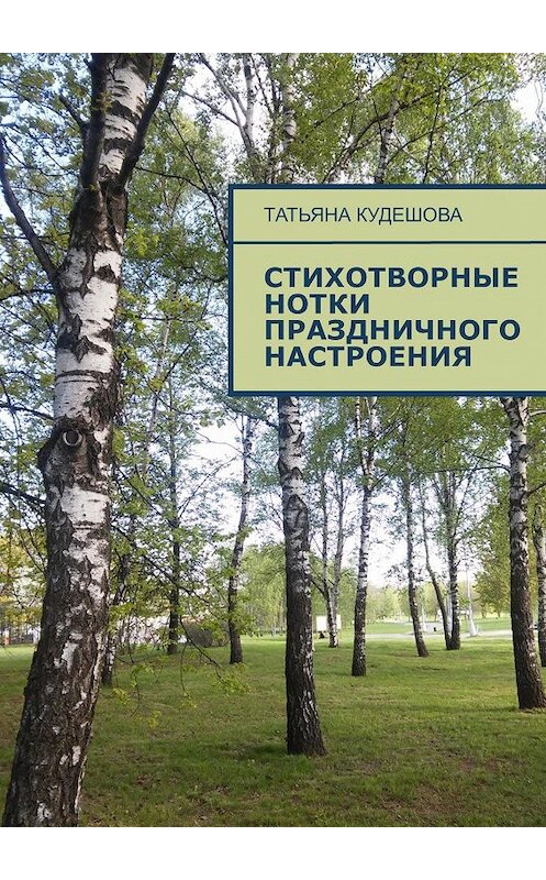 Обложка книги «Стихотворные нотки праздничного настроения» автора Татьяны Кудешовы. ISBN 9785448342028.