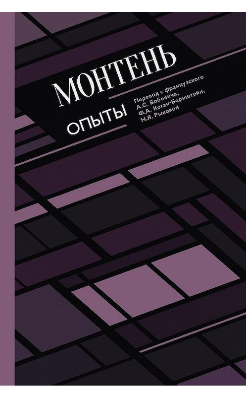 Обложка книги «Опыты» автора Мишель Де Монтени. ISBN 9785171166465.