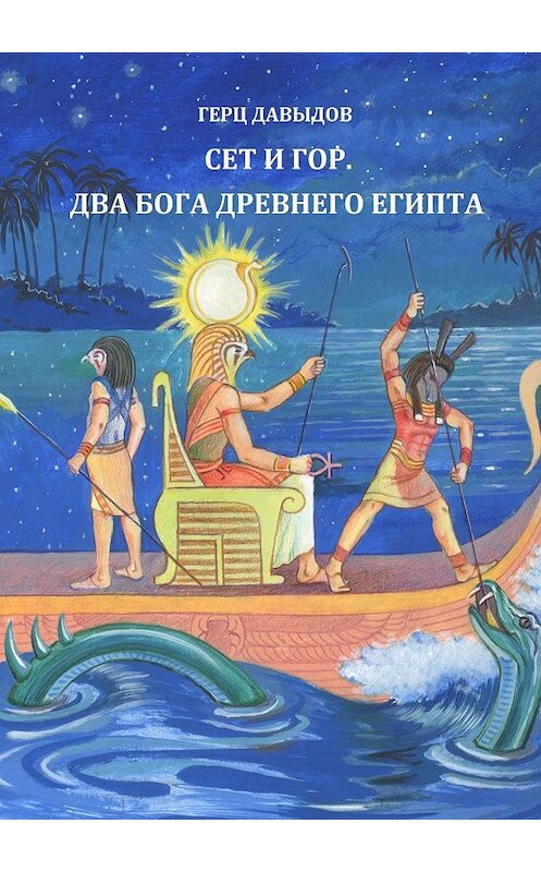 Обложка книги «Сет и Гор. Два бога древнего Египта» автора Герца Давыдова. ISBN 9785448585289.