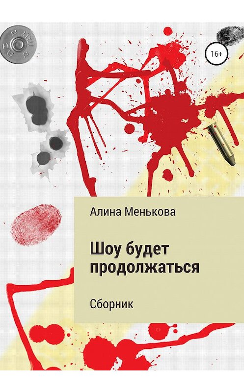 Обложка книги «Шоу будет продолжаться» автора Алиной Меньковы издание 2020 года.