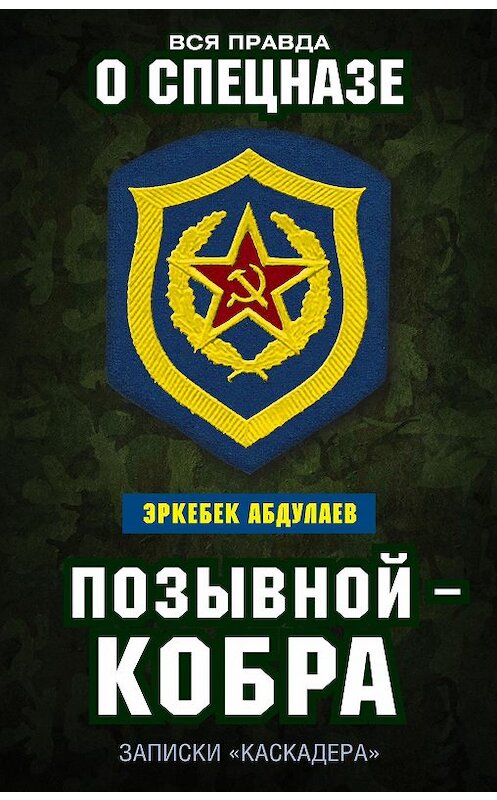 Обложка книги «Позывной – Кобра. Записки «каскадера»» автора Эркебека Абдуллаева издание 2017 года. ISBN 9785906979964.