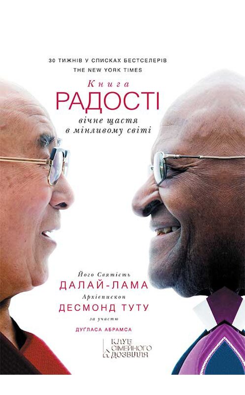 Обложка книги «Книга радості: вічне щастя в мінливому світі» автора  издание 2017 года. ISBN 9786171242531.
