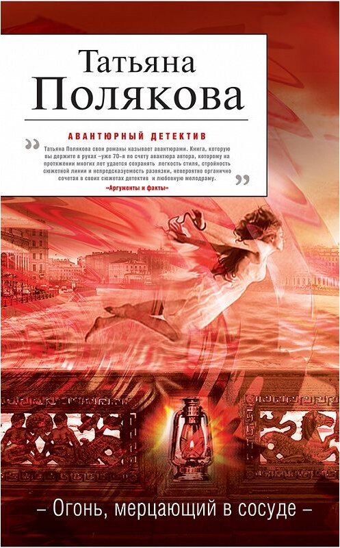 Обложка книги «Огонь, мерцающий в сосуде» автора Татьяны Поляковы издание 2012 года. ISBN 9785699578986.