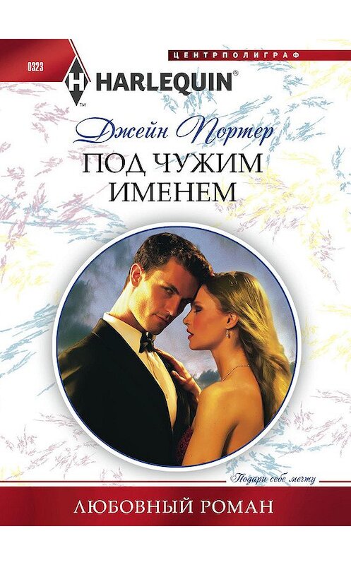 Обложка книги «Под чужим именем» автора Джейна Портера издание 2013 года. ISBN 9785227043474.