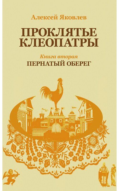 Обложка книги «Пернатый оберег» автора Алексея Яковлева издание 2014 года. ISBN 9785936829383.