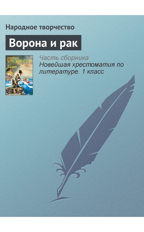 Обложка книги «Ворона и рак» автора Народное Творчество (фольклор) издание 2012 года. ISBN 9785699575534.