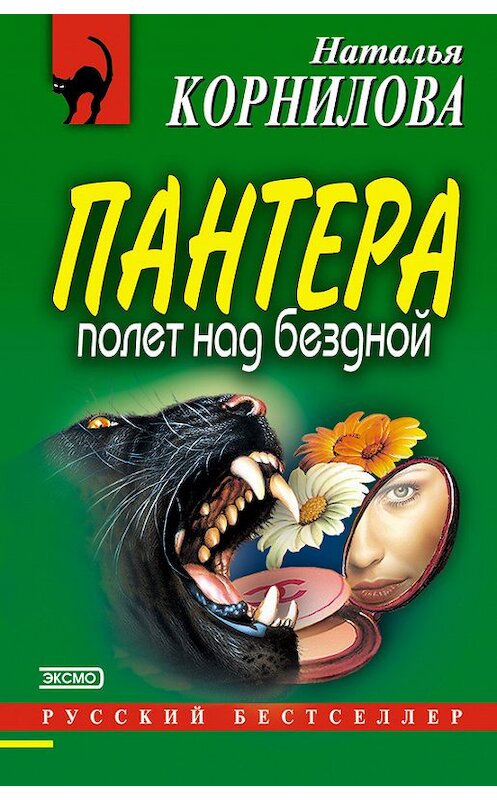 Обложка книги «Полет над бездной» автора Натальи Корниловы издание 2003 года. ISBN 5699027122.