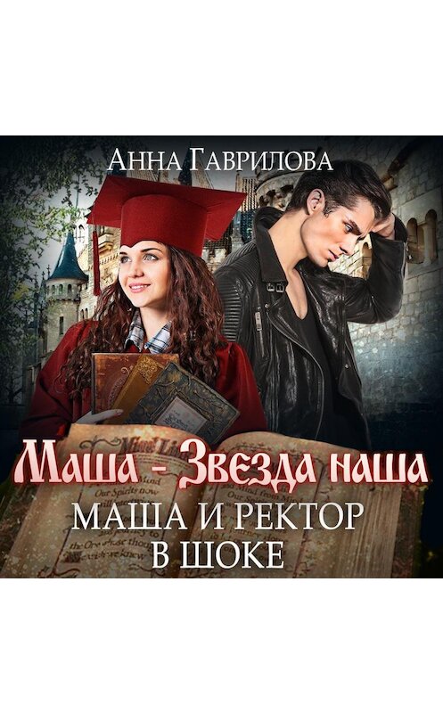 Обложка аудиокниги «Маша и Ректор в шоке» автора Анны Гавриловы.