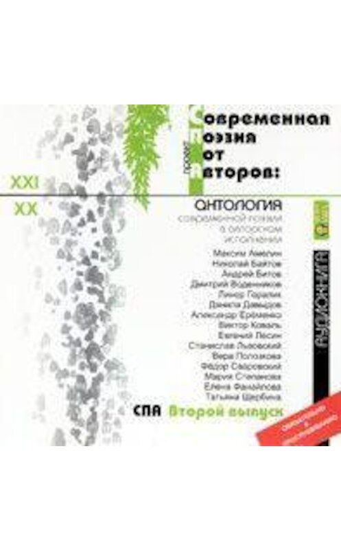 Обложка аудиокниги «Современная Поэзия от Авторов 2: антология современной поэзии в авторском исполнении» автора Сборника Стихова.