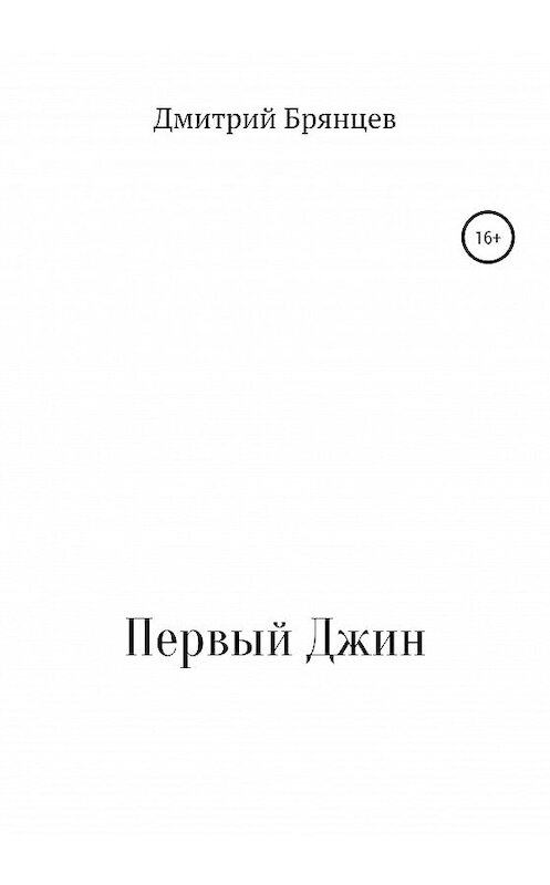 Обложка книги «Первый Джин» автора Дмитрия Брянцева издание 2020 года.