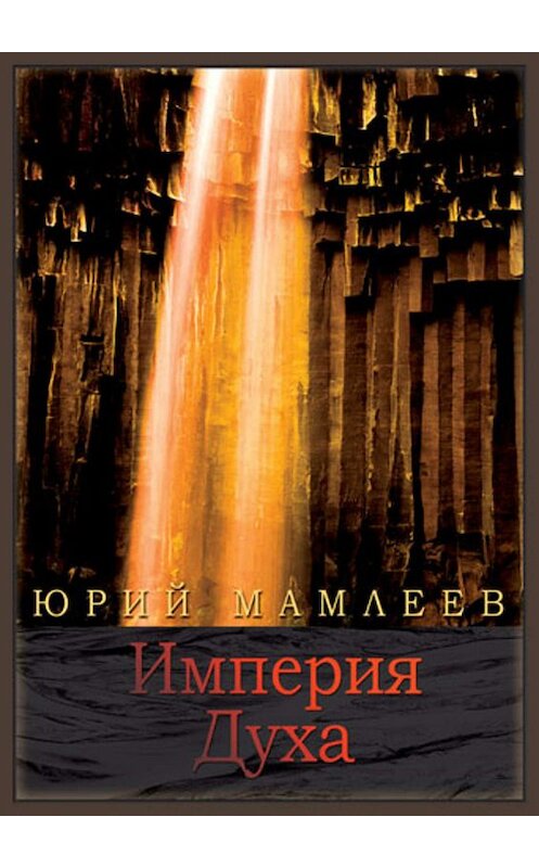 Обложка книги «Империя духа» автора Юрия Мамлеева издание 2010 года. ISBN 9785874569013.