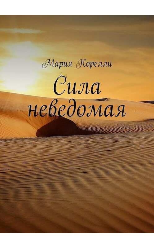 Обложка книги «Сила неведомая» автора Марии Корелли. ISBN 9785447467043.