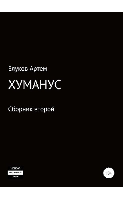 Обложка книги «Хуманус» автора Артёма Елукова издание 2019 года. ISBN 9785532105584.