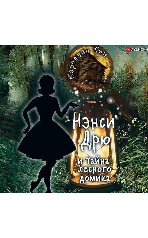 Обложка аудиокниги «Нэнси Дрю и тайна лесного домика» автора Кэролайна Кина.