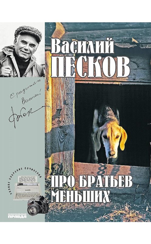 Обложка книги «Полное собрание сочинений. Том 19. Про братьев меньших» автора Василия Пескова издание 2014 года. ISBN 9785871078952.