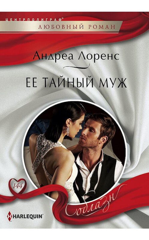 Обложка книги «Ее тайный муж» автора Андреы Лоренса издание 2015 года. ISBN 9785227062550.