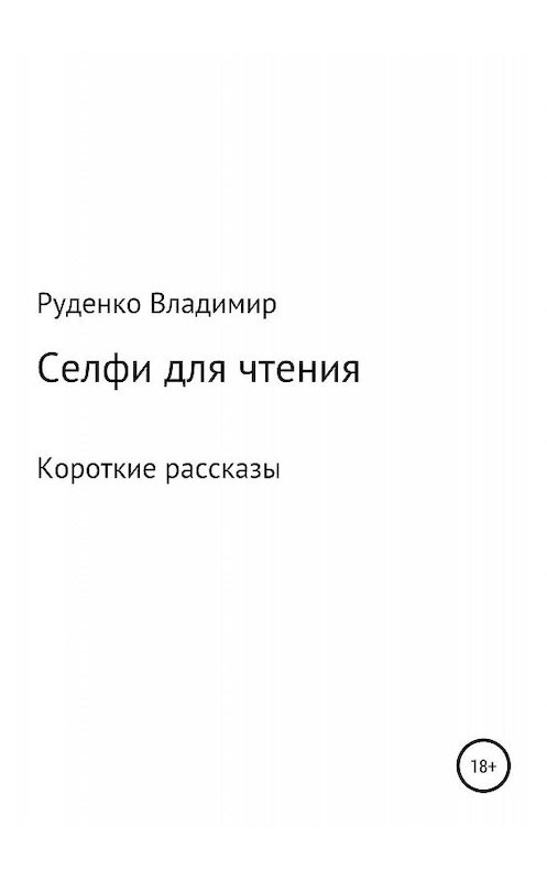 Обложка книги «Селфи для чтения» автора Владимир Руденко издание 2019 года.