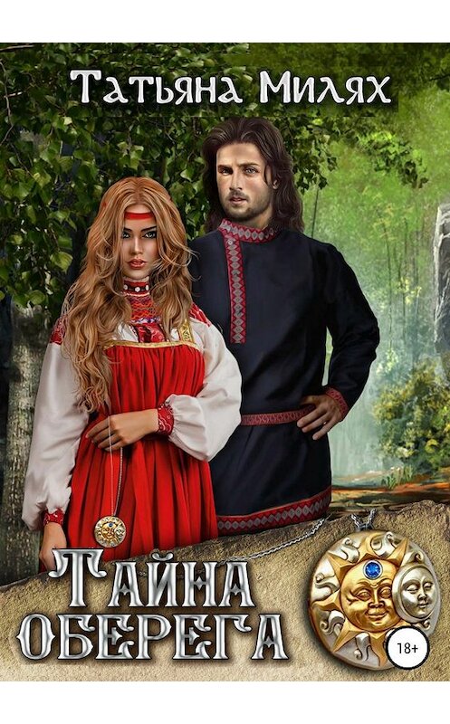 Обложка книги «Тайна оберега» автора Татьяны Милях издание 2020 года.