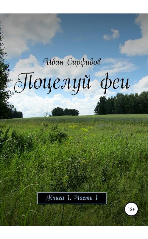 Обложка книги «Поцелуй феи. Книга 1. Часть 1» автора Ивана Сирфидова издание 2020 года.