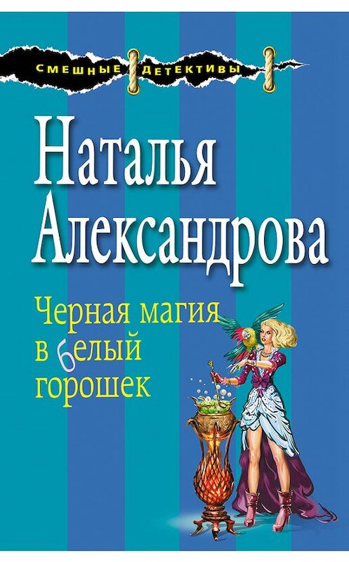 Обложка книги «Черная магия в белый горошек» автора Натальи Александровы издание 2016 года. ISBN 9785699898039.