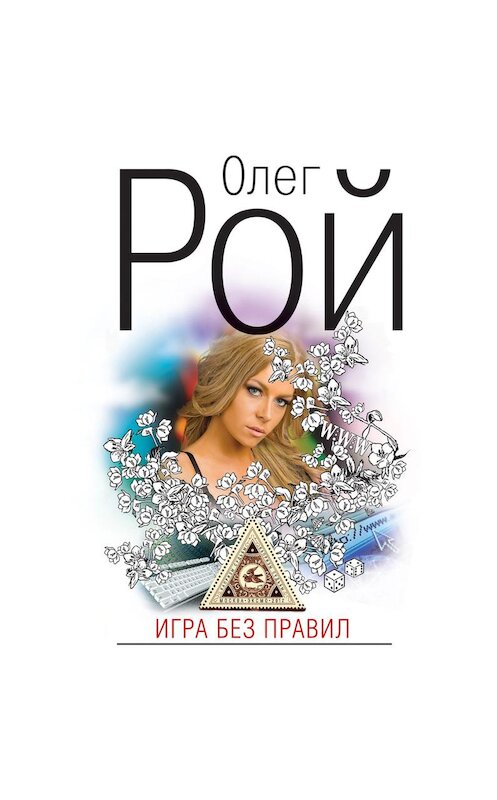 Обложка аудиокниги «Игра без правил» автора Олега Роя.