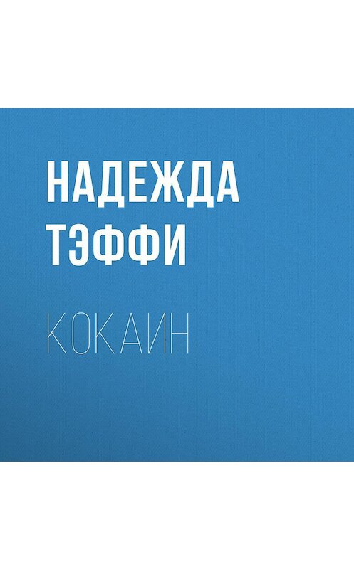 Обложка аудиокниги «Кокаин» автора Надежды Тэффи.
