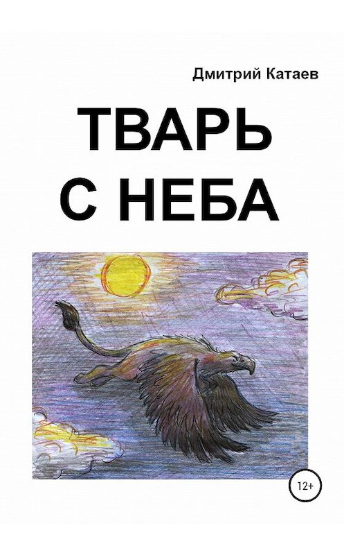 Обложка книги «Тварь с неба» автора Дмитрия Катаева издание 2020 года.