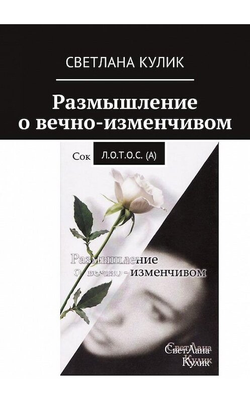 Обложка книги «Размышление о вечно-изменчивом. Сок Л.О.Т.О.С. (А)» автора Светланы Кулик. ISBN 9785449017109.