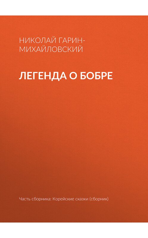 Обложка книги «Легенда о бобре» автора Николая Гарин-Михайловския.
