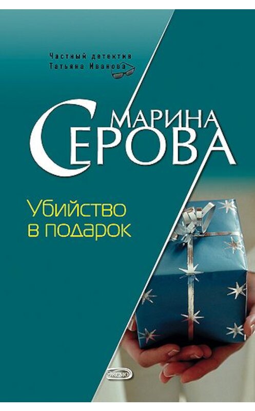 Обложка книги «Убийство в подарок» автора Мариной Серовы издание 2007 года. ISBN 9785699246694.