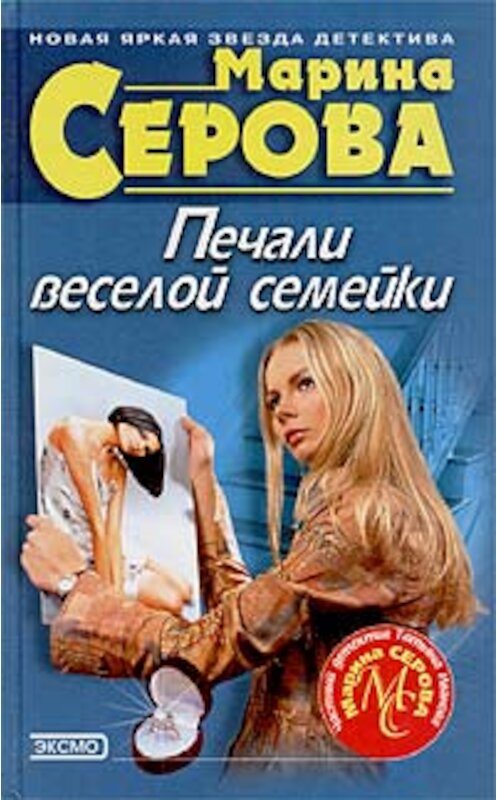 Обложка книги «Печали веселой семейки» автора Мариной Серовы издание 2004 года. ISBN 5699046860.