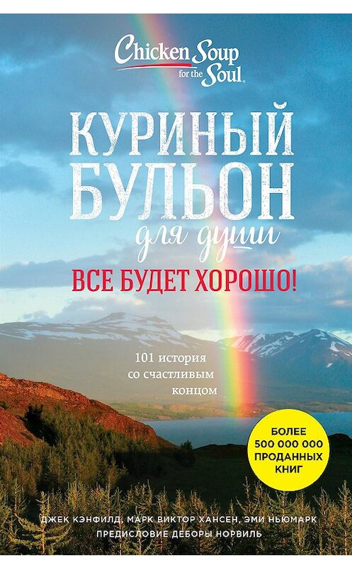 Обложка книги «Куриный бульон для души. Все будет хорошо! 101 история со счастливым концом» автора  издание 2018 года. ISBN 9785699998142.