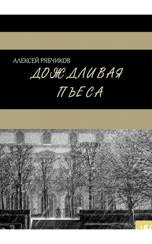 Обложка книги «Дождливая пьеса» автора Алексея Рябчикова. ISBN 9785449662804.