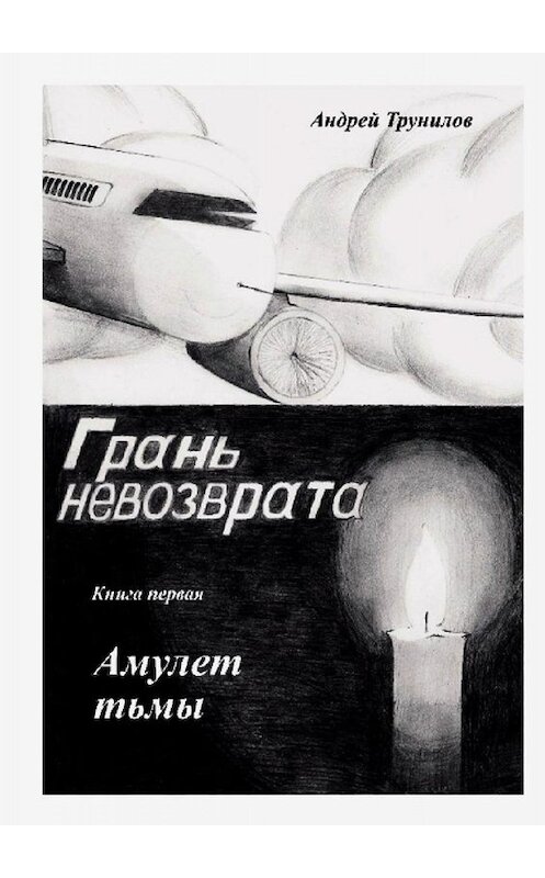 Обложка книги «Грань невозврата. Книга первая. Амулет тьмы» автора Андрея Трунилова. ISBN 9785005028853.