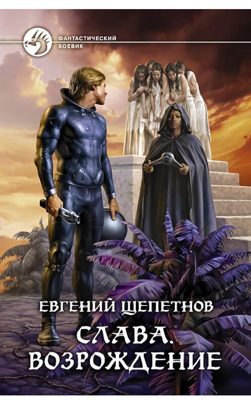Обложка книги «Слава. Возрождение» автора Евгеного Щепетнова издание 2013 года. ISBN 9785992214970.