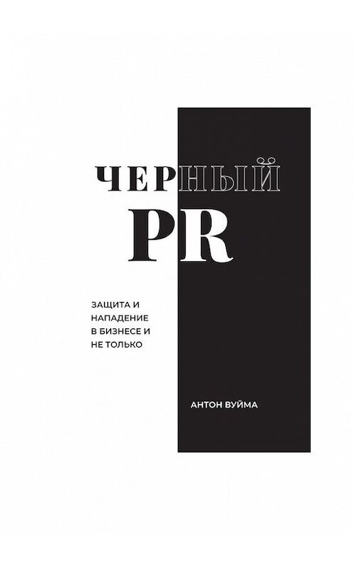 Обложка книги «Черный PR» автора Антон Вуйма. ISBN 9785005192400.