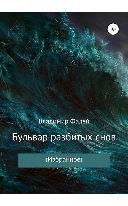 Обложка книги «Бульвар разбитых снов» автора Владимира Фалея издание 2019 года.