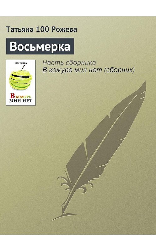 Обложка книги «Восьмерка» автора Татьяны 100 Рожевы.