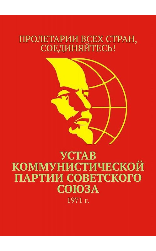 Обложка книги «Устав Коммунистической партии Советского Союза. 1971 г.» автора Тимура Воронкова. ISBN 9785449608123.