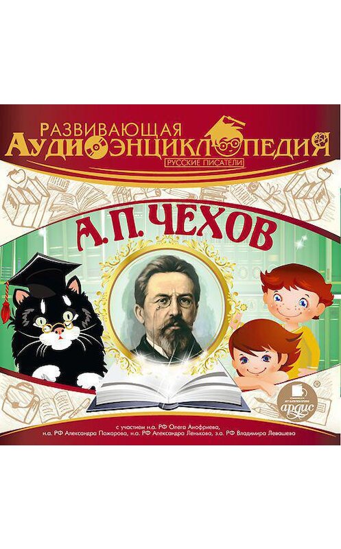 Обложка аудиокниги «Русские писатели: А.П. Чехов» автора Александра Лукина. ISBN 4607031766217.