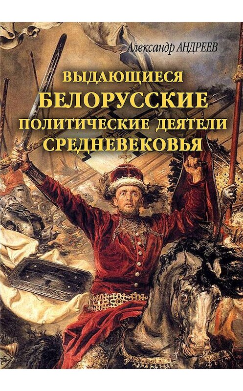 Обложка книги «Выдающиеся белорусские политические деятели Средневековья» автора .